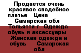 Продается очень красивое свадебное платье › Цена ­ 12 000 - Самарская обл., Тольятти г. Одежда, обувь и аксессуары » Женская одежда и обувь   . Самарская обл.